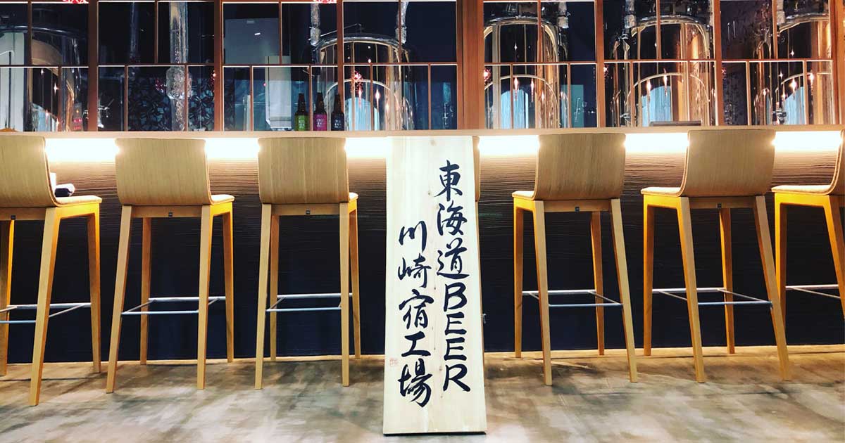 東海道BEER 川崎宿工場